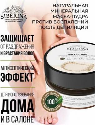 Минеральная маска-пудра против воспалений после депиляции – фото 1