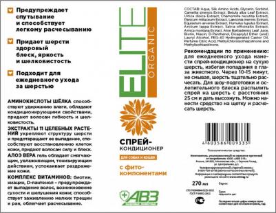 Кондиционер для кошек, собак Elite Organic с фитокомпонентами аминокислоты шелка 270мл – фото 2