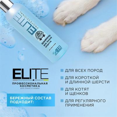 Шампунь д/белой шерсти собак и кошек Elite Professional 270 мл – фото 2