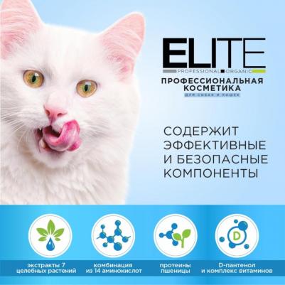 Шампунь д/белой шерсти собак и кошек Elite Professional 270 мл – фото 8