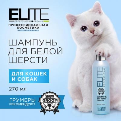 Шампунь д/белой шерсти собак и кошек Elite Professional 270 мл – фото 14