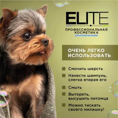 Шампунь для кошек и собак "Elite Professional" для глубокой очистки шерсти, 270 мл – фото 11