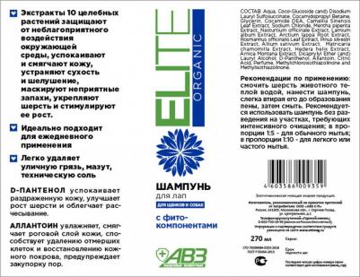 Шампунь для лап Elite Organic для щенков и собак фитокомпонентами 270мл – фото 6