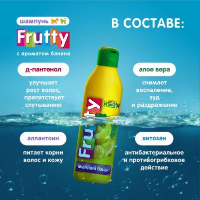 Шампунь для собак и кошек Frutty Ямайский банан 250мл – фото 4