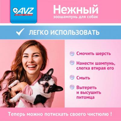 Шампунь для собак "Нежный" гипоаллергенный, 270 мл – фото 2