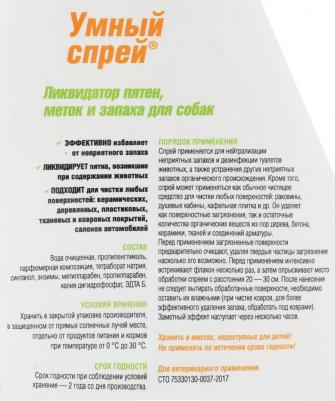 Умный спрей для собак Ликвидатор пятен, меток и запаха 500мл – фото 5
