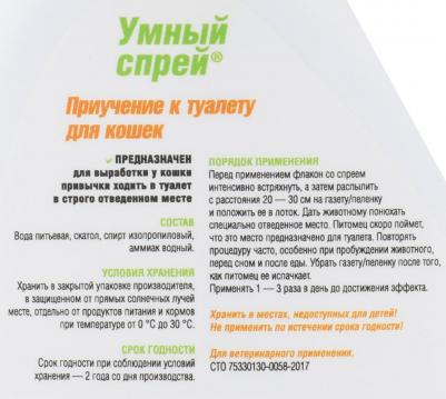 Умный спрей Приучение к туалету для кошек, 200мл – фото 3