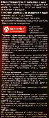 D106 Шампунь от аллергии и зуда 200мл – фото 4