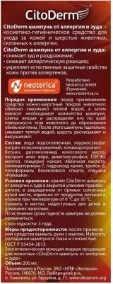 D106 Шампунь от аллергии и зуда 200мл – фото 5