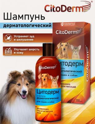 Шампунь дерматологический 200мл – фото 2