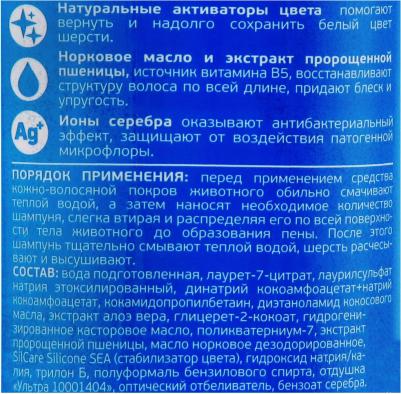 K310 Шампунь-кондиционер Магия белого для животных белого окраса 300мл – фото 8