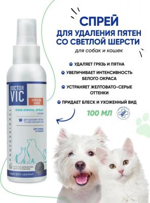 Спрей для собак и кошек для удаления пятен со светлой шерсти 100мл – фото 8