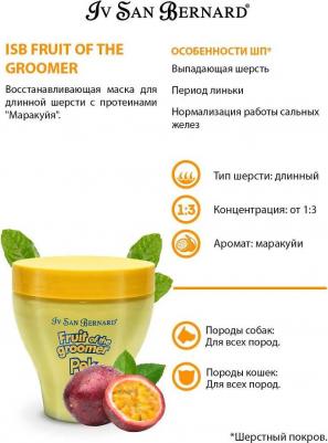 Маска Fruit of the Grommer Maracuja Mask for Long Coat восстанавливающая с протеинами для длинной шерсти животных 250 мл – фото 4