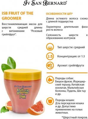 Маска Fruit of the Grommer Pink Grapefruit Mask for Medium Coat восстанавливающая с витамином B6 для шерсти средней длины 250 мл – фото 2