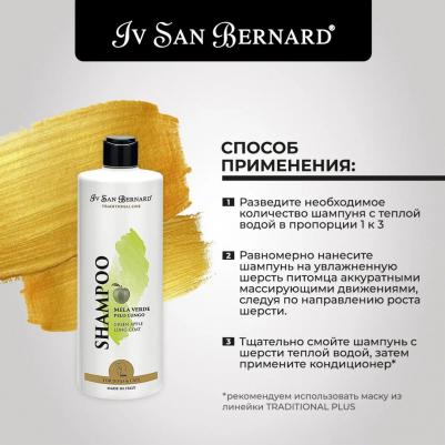 Шампунь Traditional Line Plus Shampoo Green Apple Long Coat SLS Free для длинной шерсти животных 500 мл – фото 4