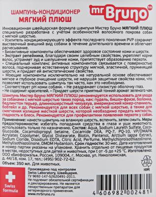 Шампунь-бальзам для собак №4 Мягкий плюш, для мягкой шерсти, 350 мл – фото 7