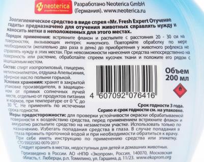 Спрей Expert Отучение гадить для кошек 200мл – фото 2