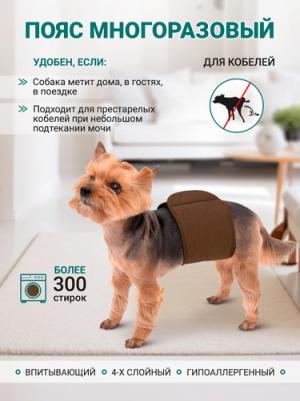 Пояс для кобелей многоразовый впитывающий (коричневый) 4660020607380 – фото 8