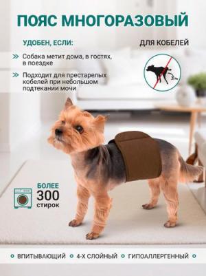 Пояс для кобелей многоразовый впитывающий (коричневый) 4660020607397 – фото 5