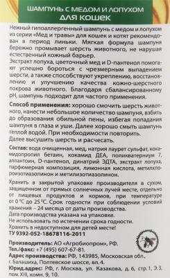 Шампунь для кошек с медом и лопухом 250 мл 1036 – фото 5