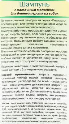 Шампунь с маточным молочком для длинношерстных собак 250мл – фото 2