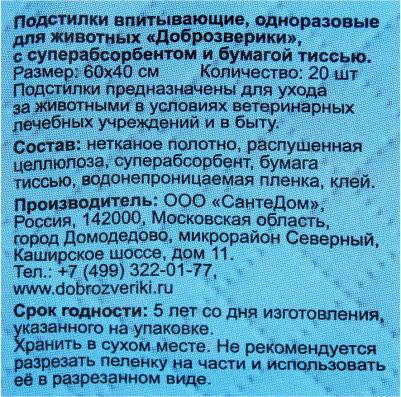 Подстилки для животных Доброзверики впит.однораз. с бумагой тиссью и суперабс. 60х40см, 20шт – фото 9