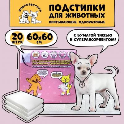 Подстилки для животных Доброзверики впит.однораз. с бумагой тиссью и суперабс. 60х60см, 20шт