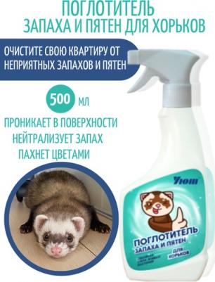Средства для уборки и дезинфекции мест обитания животных для хорьков, 500 – фото 2