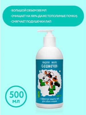 Жидкое мыло для собак и кошек Башмачок для лап 500мл