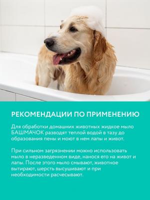 Жидкое мыло для собак и кошек Башмачок для лап 500мл – фото 4