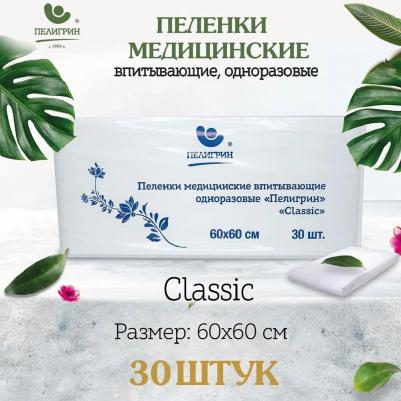 Пеленка одноразовая Classic, нестерильные