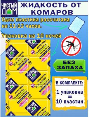 Пластины от комаров для электрофумигатора Без запаха, 10 шт – фото 4