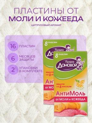 Антимоль пластины в коробочке 8 шт.Цитрус.*100(М015) – фото 5