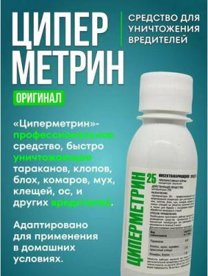 Циперметрин 1 л - средство от клещей, клопов, тараканов, муравьев, блох, комаров, мух и крысиных клещей – фото 9