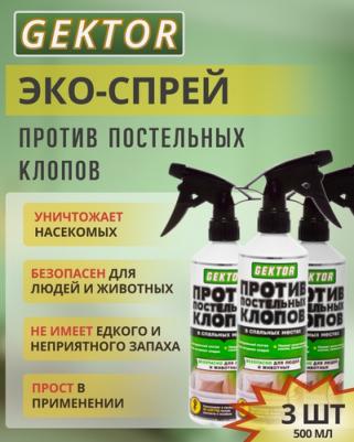 Средство от постельных клопов, эко спрей против клопов для дома, 500 мл – фото 5