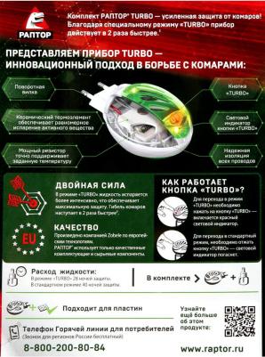Комплект: прибор TURBO + жидкость от комаров ТURBO 40 ночей – фото 8
