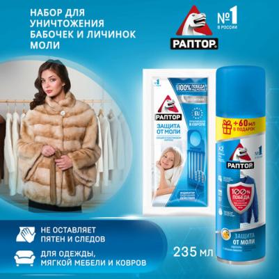 Набор от моли Аэрозоль защита антимоль 235 мл + Секция от моли без запаха