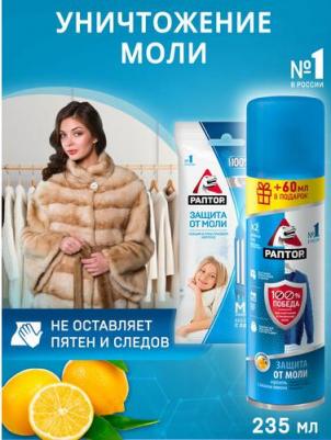 Набор от моли Аэрозоль защита антимоль 235 мл + Секция от моли без запаха – фото 1