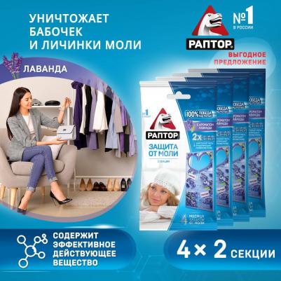Секция от моли с запахом лаванды, уничтожает бабочек и личинок моли, 2 х 4 упаковки