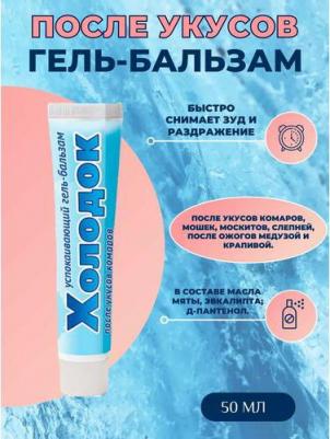 Бальзам после укуса ХОЛОДОК 50 мл – фото 5