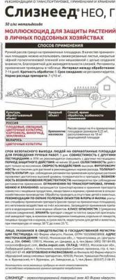 Слизнеед Нео средство от слизней, от улиток 98 грамм – фото 7