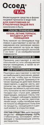 Средство от ос и мух Осоед гель 30 мл – фото 7
