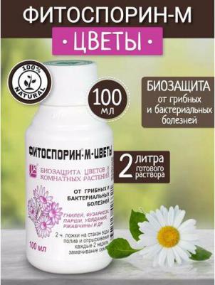 Биофунгицид универсальный "Фитоспорин-М цветы", для защиты цветов и комнатных растений, 0,1 л