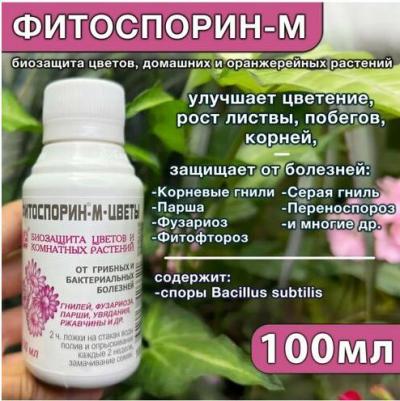 Биофунгицид универсальный "Фитоспорин-М цветы", для защиты цветов и комнатных растений, 0,1 л – фото 4