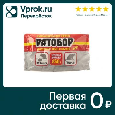 Приманка для уничтожения крыс и мышей "Ратобор", зерно, 250 грамм – фото 6