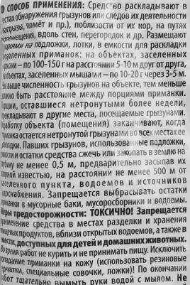 Средство от крыс и мышей ИСТРЕБИТЕЛЬ ЗООКУМАРИН+ 129194 – фото 4
