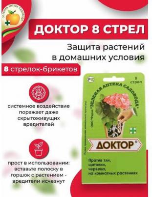 Средство от тли и других вредителей ДОКТОР 8 стрел