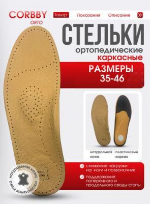 Ортопедические стельки при продольно поперечном плоскостопии ORTO 35