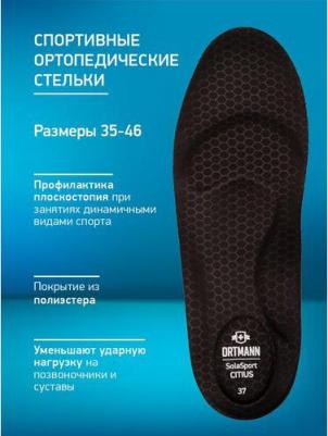 Корригирующие стельки Citius для спорта, размер 43