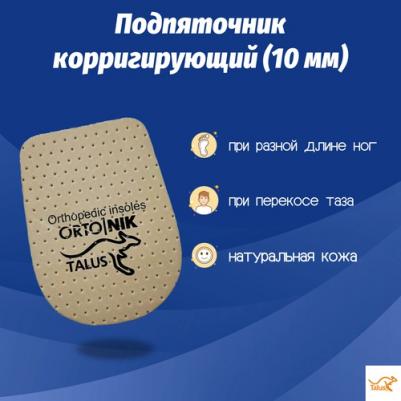 Подпяточник для компенсации укорочения 10 мм р.1 – фото 1